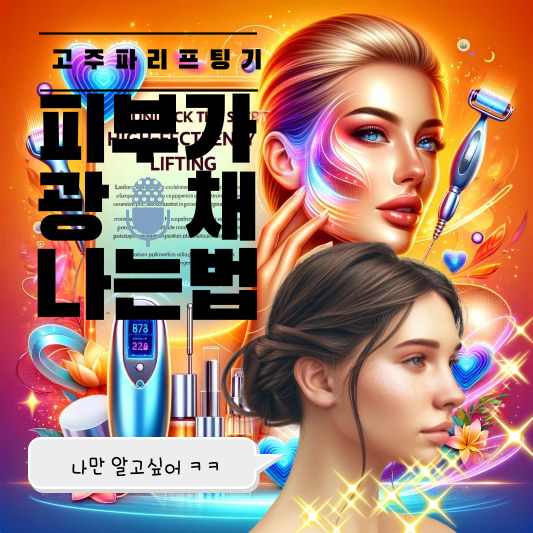 고주파리프팅기