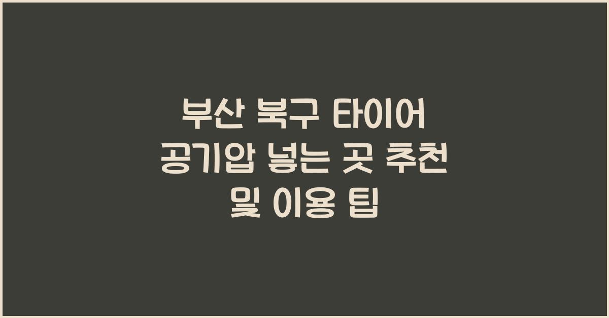 부산 북구 타이어 공기압 넣는 곳