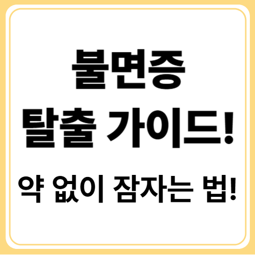 불면증 해결법 7가지! 약 없이 숙면으로 가는 실전 가이드