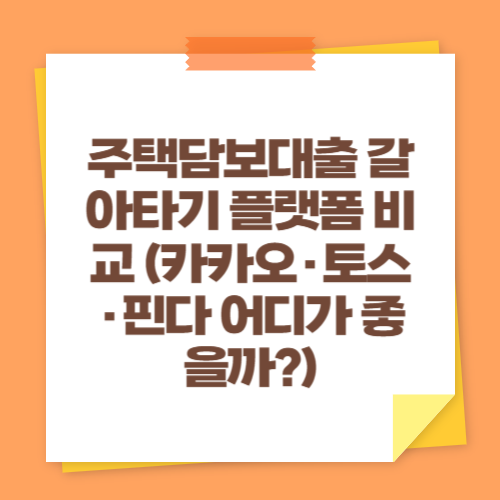 주택담보대출 갈아타기 플랫폼 비교 (카카오·토스·핀다 어디가 좋을까)