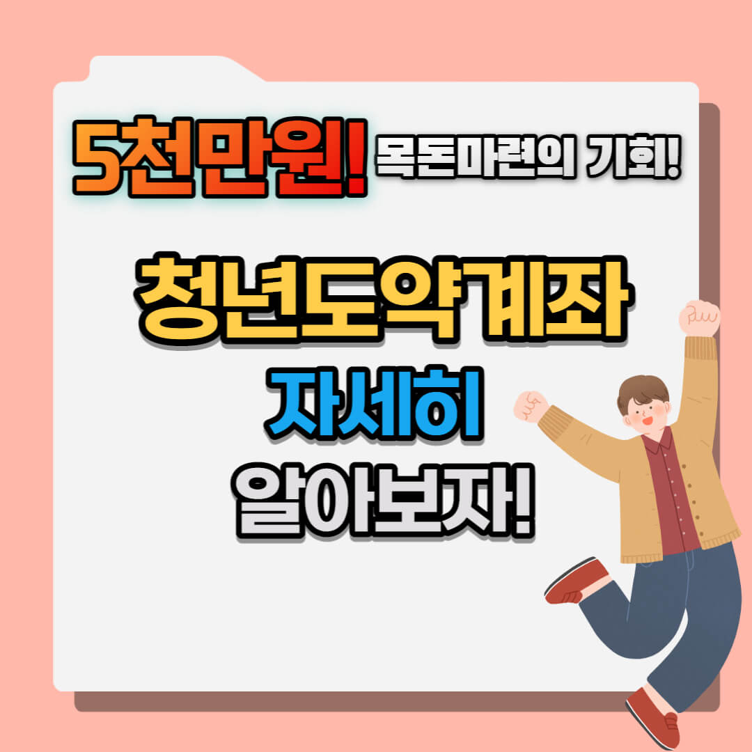 청년도약계좌