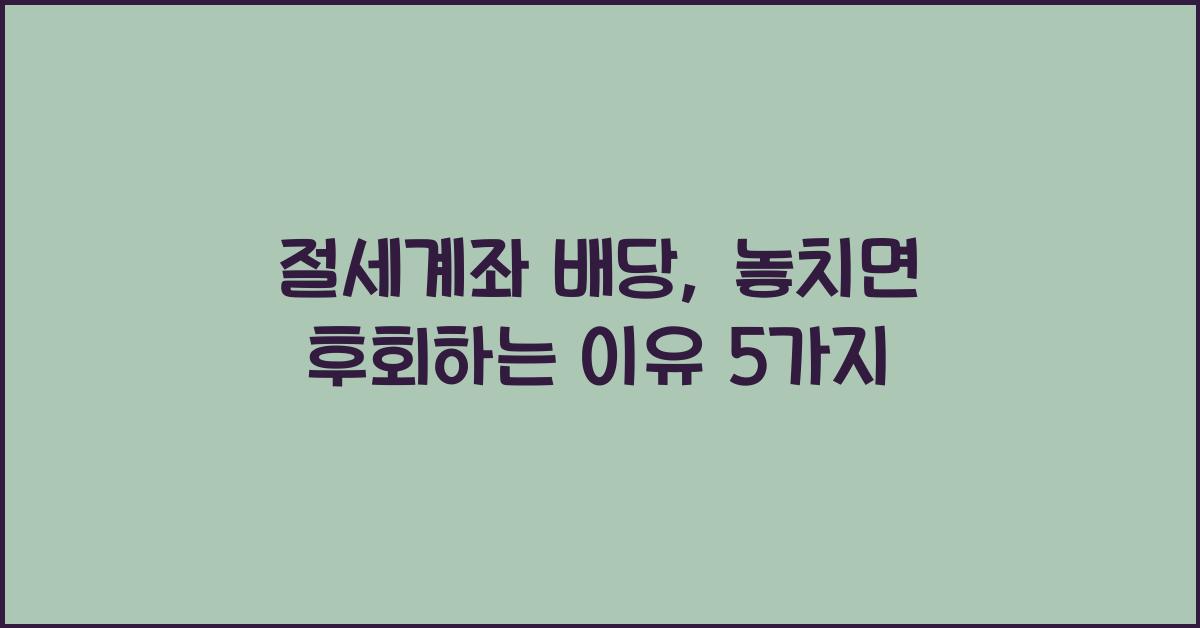 절세계좌 배당