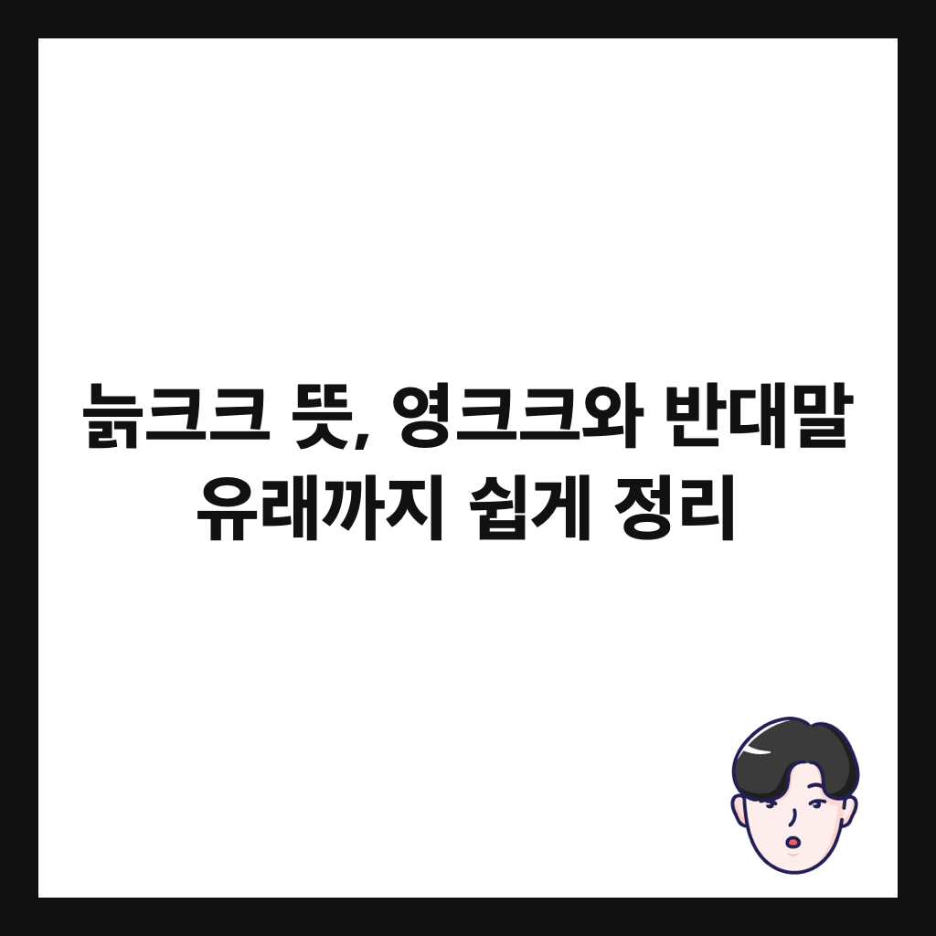 늙크크 뜻, 영크크와 반대말 유래까지 쉽게 정리 썸네일