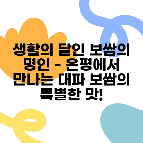생활의 달인 보쌈의 명인 - 은평에서 만나는 대파 보쌈의 특별한 맛!