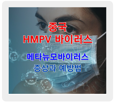 HMPV 바이러스란? 증상부터 예방까지 알아야 할 모든 것