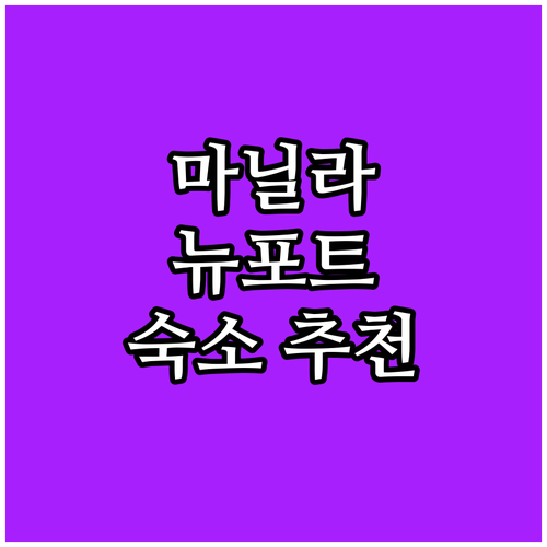 마닐라 뉴포트 월드 리조트 호텔 추천..