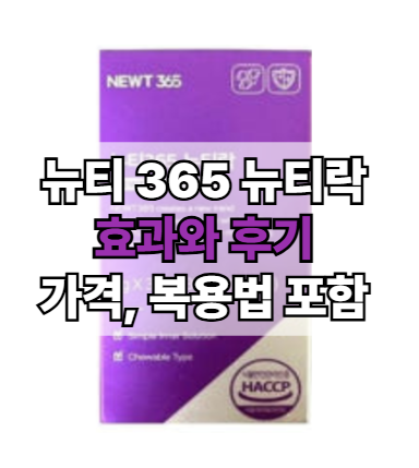 뉴티-365-뉴티락-효과-후기-가격-복용법