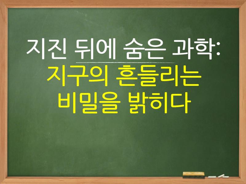 지구의 흔들리는 비밀을 밝히다
