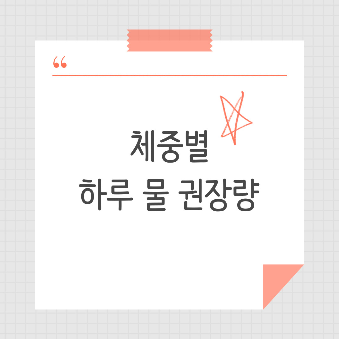 하루에 꼭 마셔야하는 물의 양 얼마일까? ❘ 체중별 물 섭취 권장량