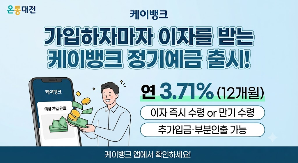 케이뱅크 내맘대로 이자받는 정기예금 연 3.71%, 가입하자마자 이자 받는다? 금리&middot;조건 총정리 관련사진