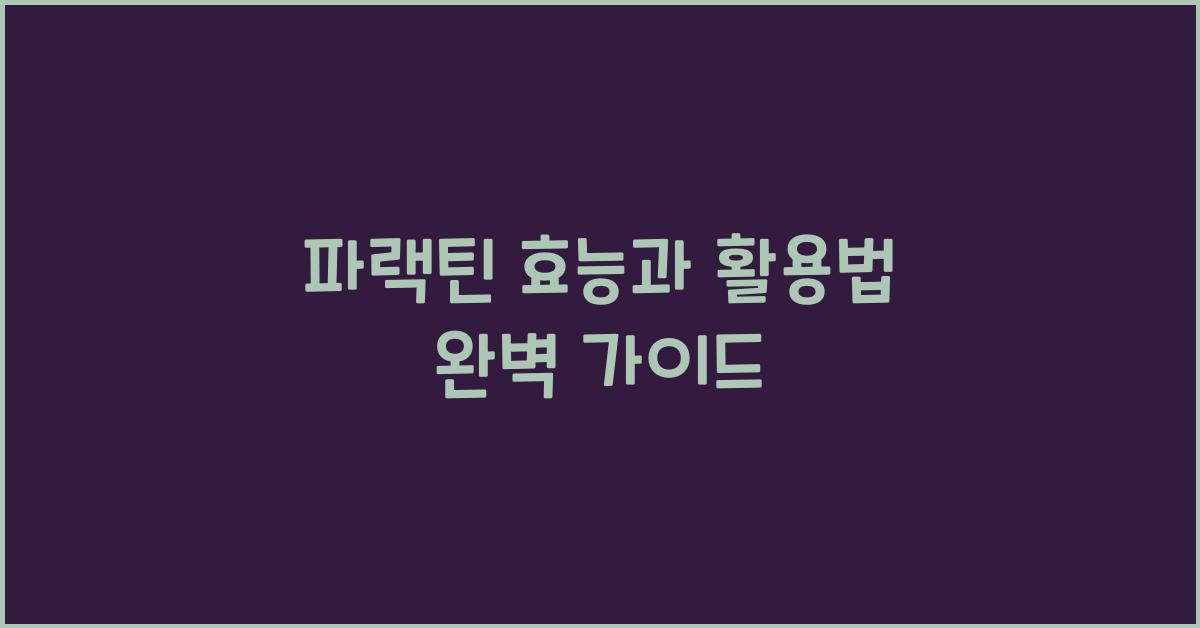파랙틴
