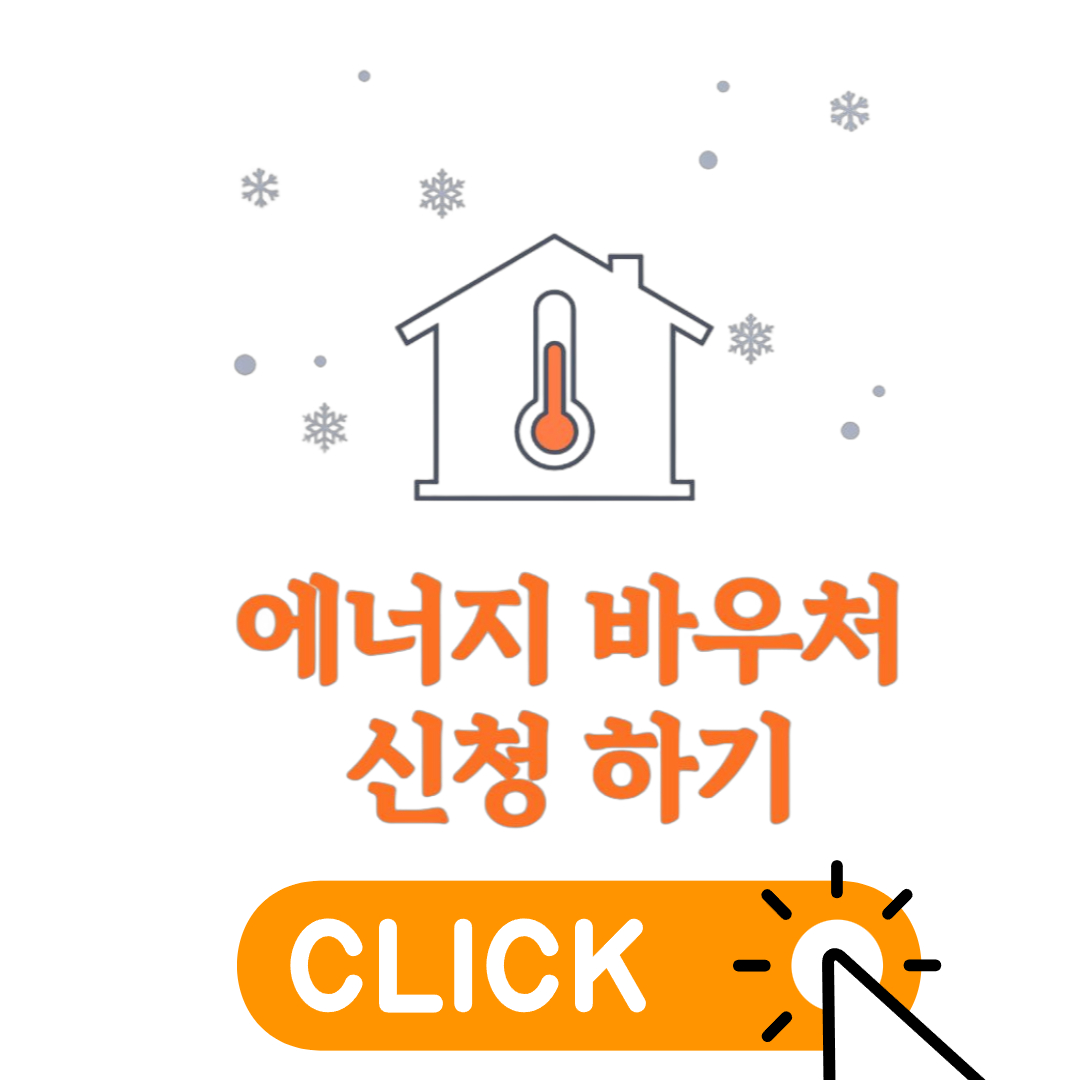에너지 바우처