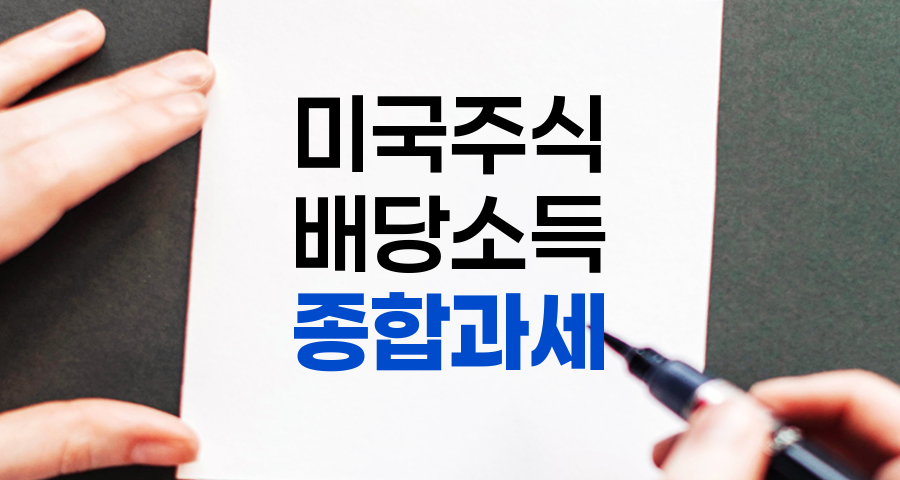 미국 주식 배당소득 종합과세 상세 가이드 관련 정보