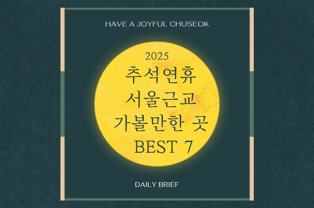 추석 여행지 추천