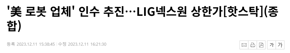 LIG넥스원 로봇 업체 인수