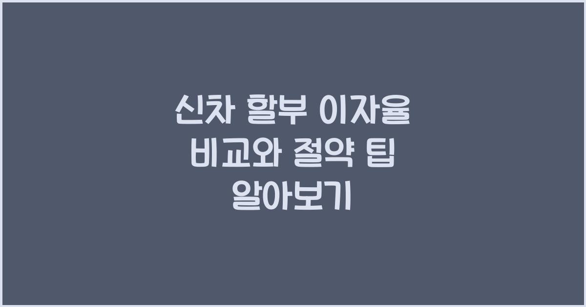 신차 할부 이자율 비교