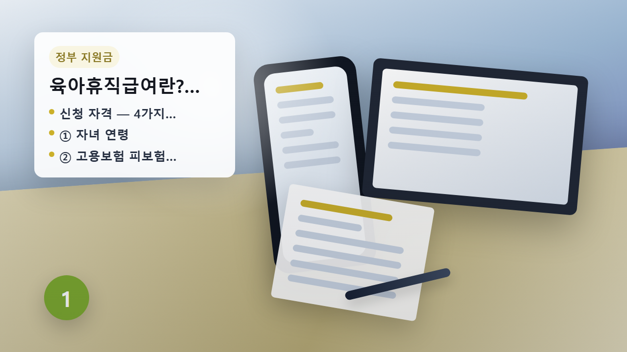 고용보험 육아휴직급여 신청 안내 이미지