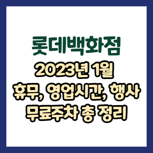 2023년 1월 롯데백화점 휴무일, 영업시간, 행사, 쿠폰, 이벤트 총정리
