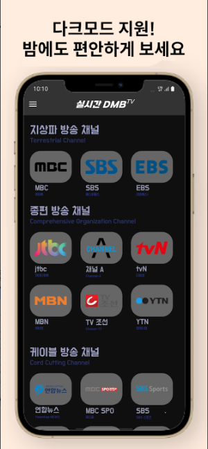 dmb 어플, DMB TV, 90여 개의 TV 채널을 무료로 즐기는 방법, 무료티비 앱