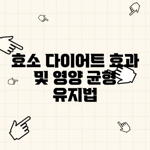 효소 다이어트 효과 및 영양 균형 유지법