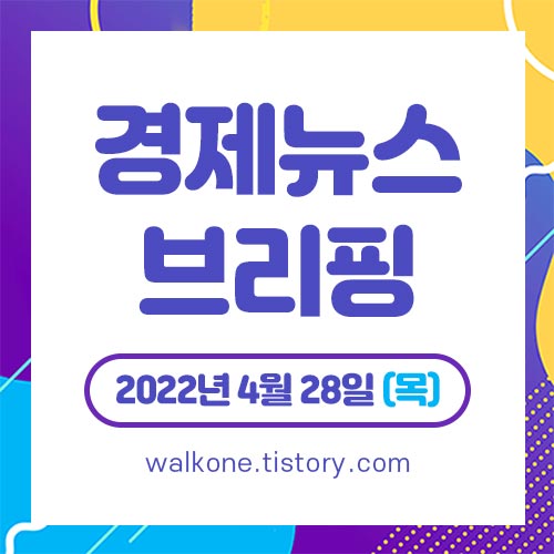 경제 뉴스 브리핑 4월 28일