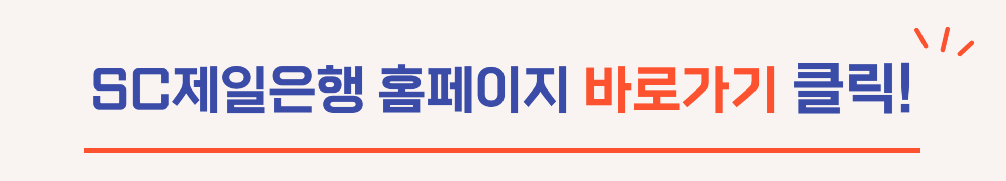 SC제일은행 홈페이지 바로가기