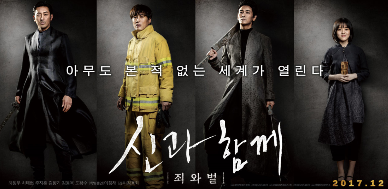 신과 함께 : 죄와벌 영화 포스터