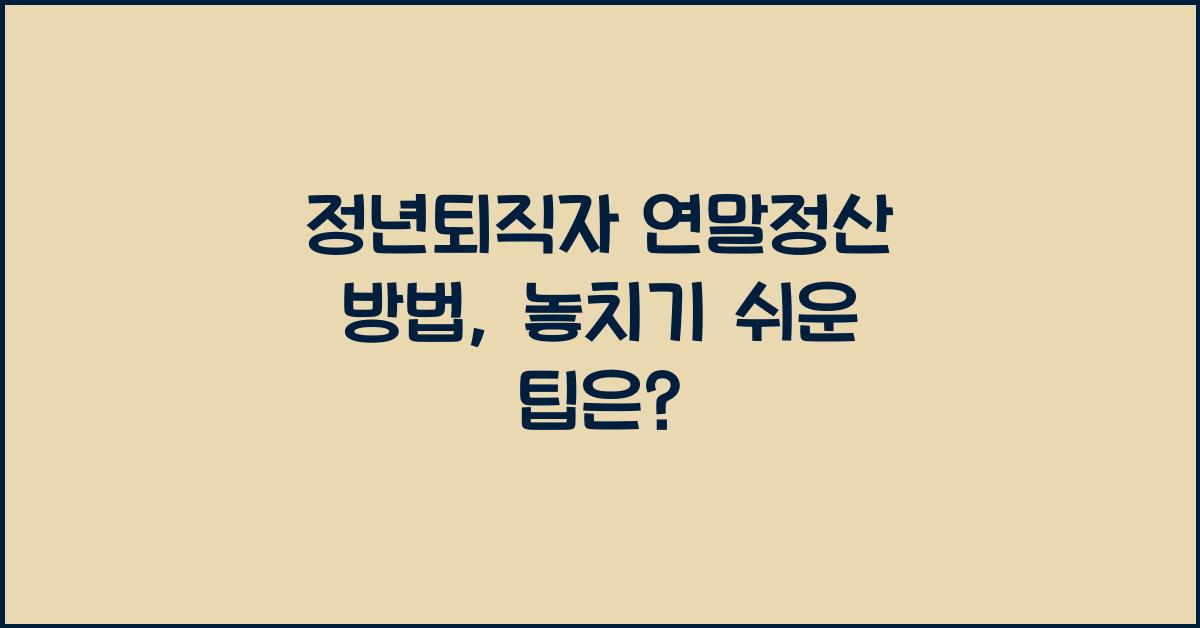 정년퇴직자 연말정산 방법
