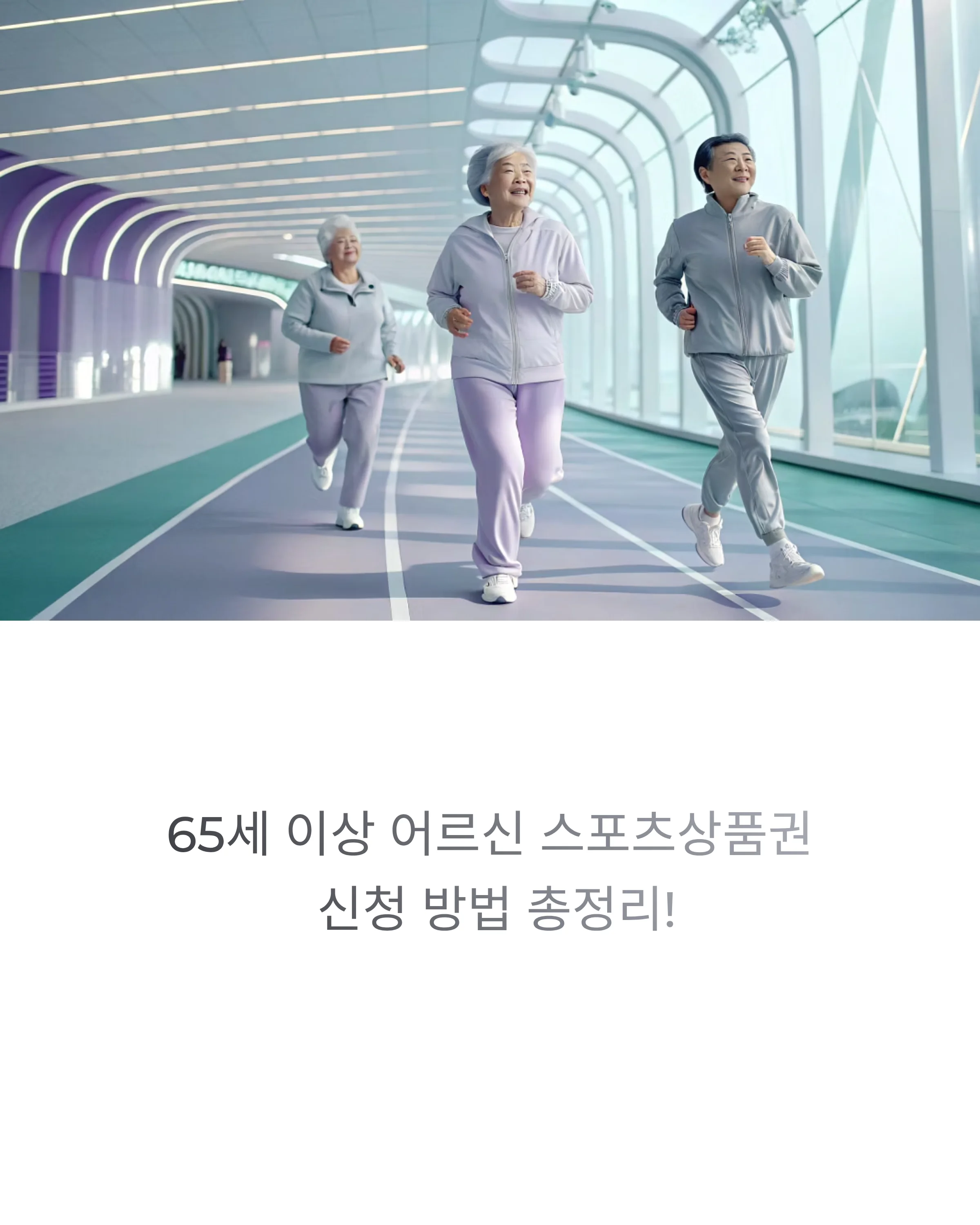 어르신스포츠상품권-신청