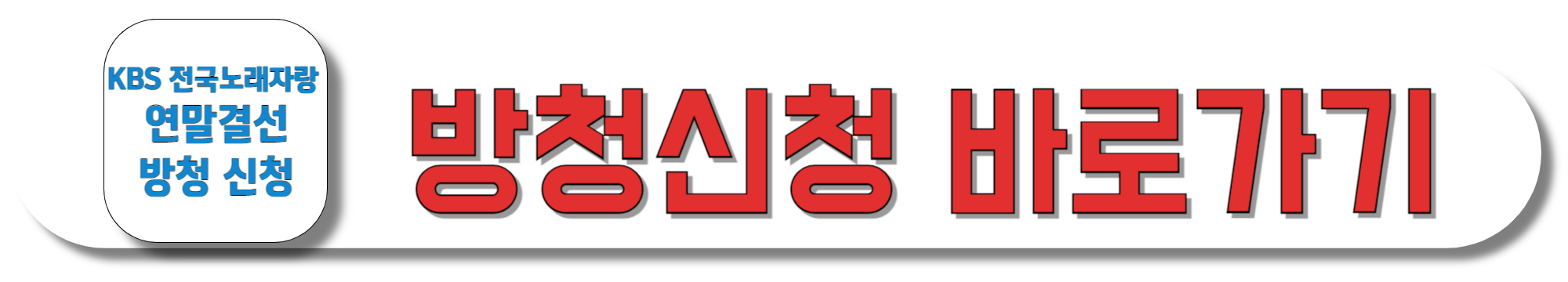 KBS-전국노래자랑-연말결선-방청-신청-바로가기