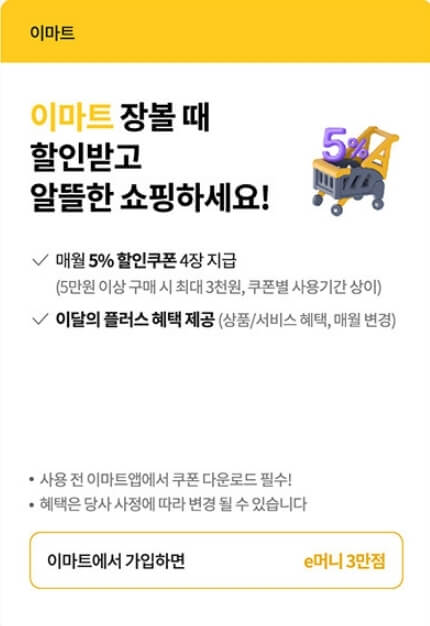 이마트-혜택-상세내역