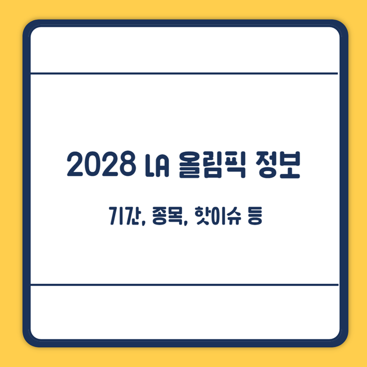 2028 로스앤젤레스 올림픽