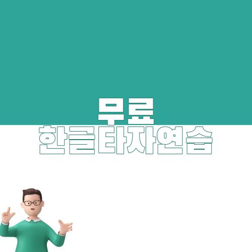 무료 한글타자연습