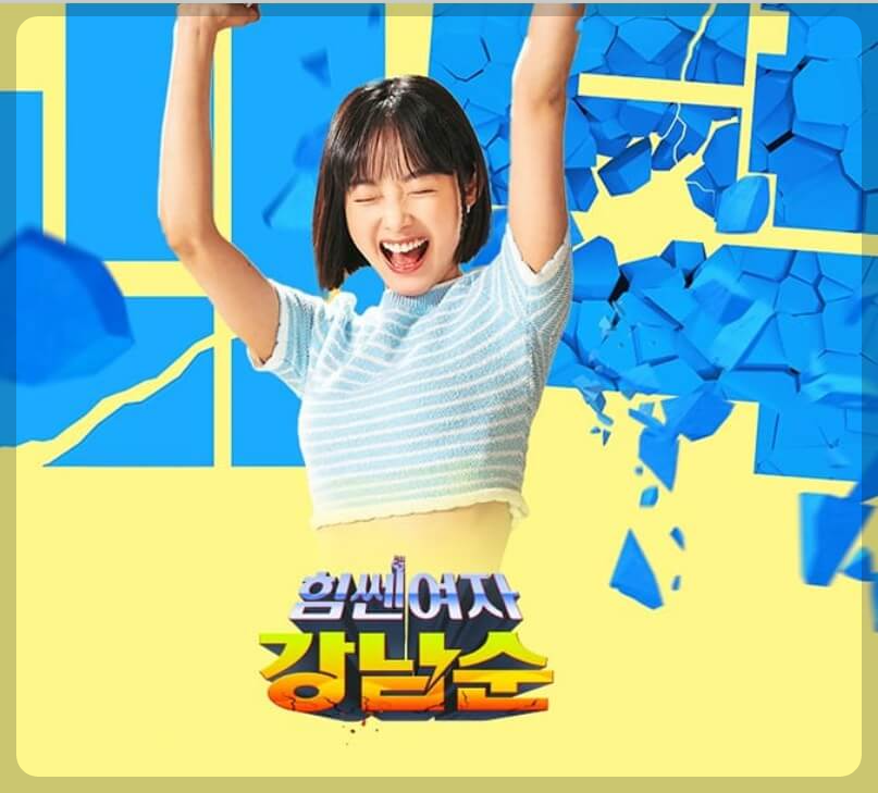 힘쎈여자강남순-출연진-인물관계도-몇부작