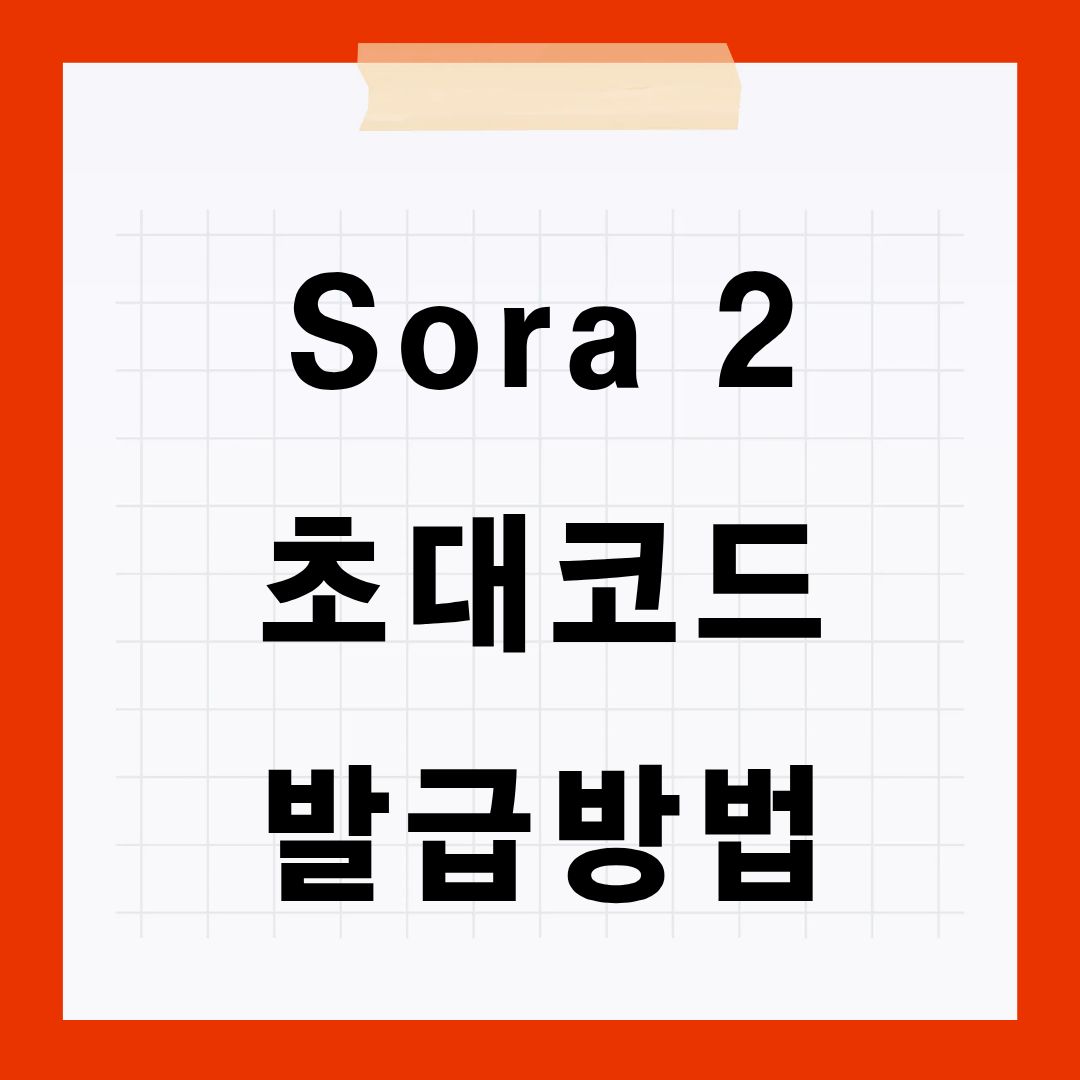 sora2 초대코드