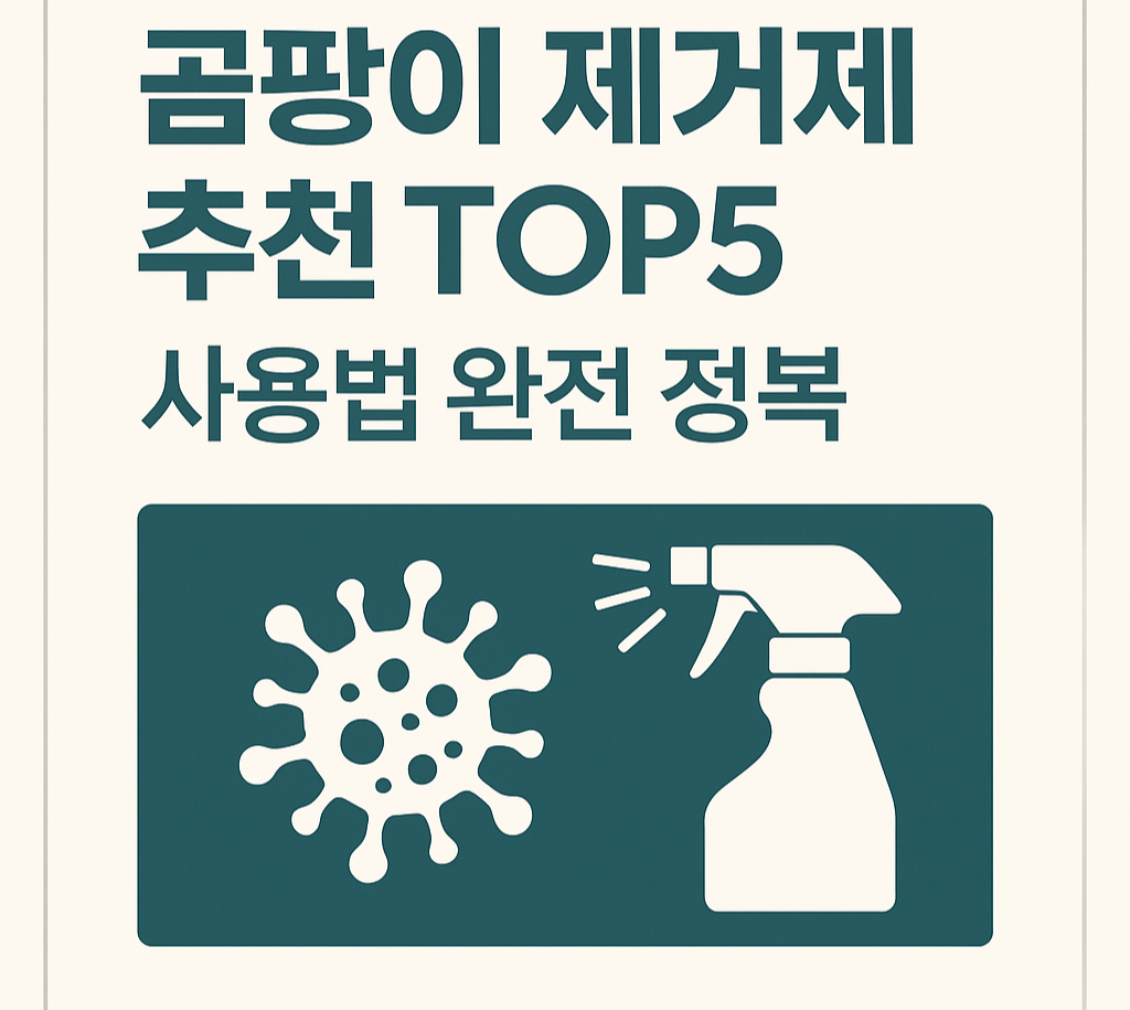 곰팡이 제거