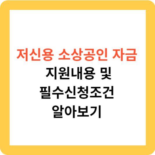 저신용 소상공인 자금: 지원내용 및 필수신청조건 알아보기