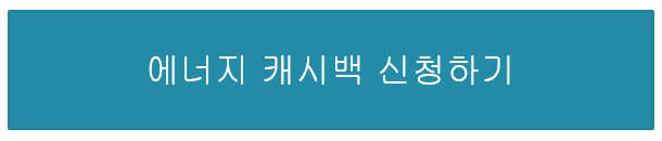 한전에너지캐시백 신청하기