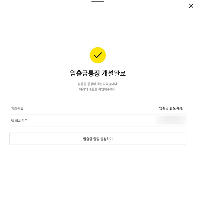 카카오뱅크-입출금계좌-개설-완료