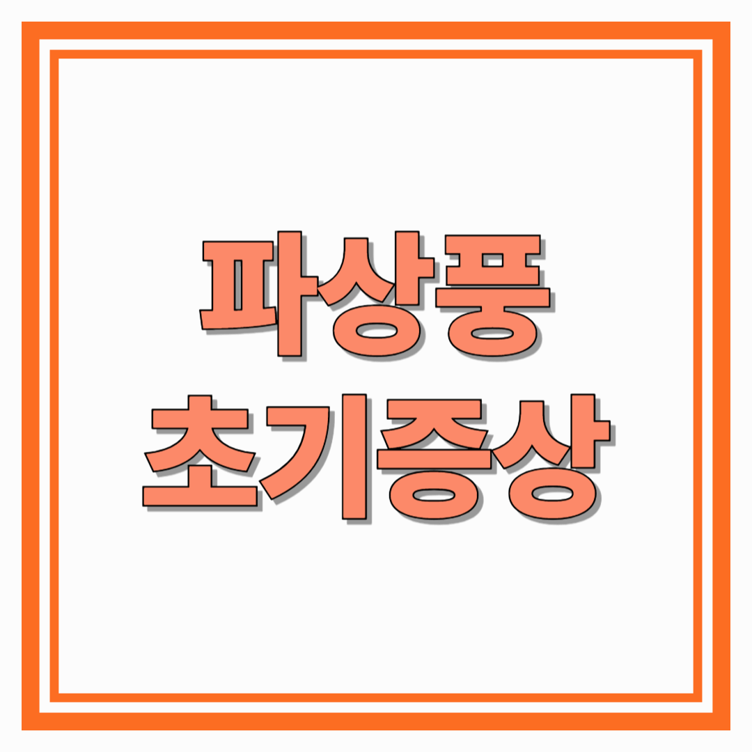 파상풍초기증상과 예방 생명을 지키는 첫걸음