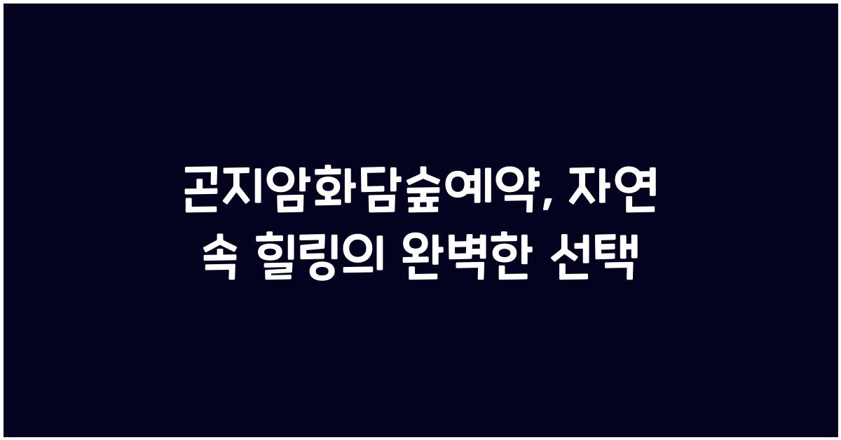곤지암화담숲예약