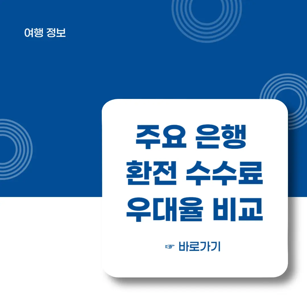 주요은행-환전수수료-우대율-비교