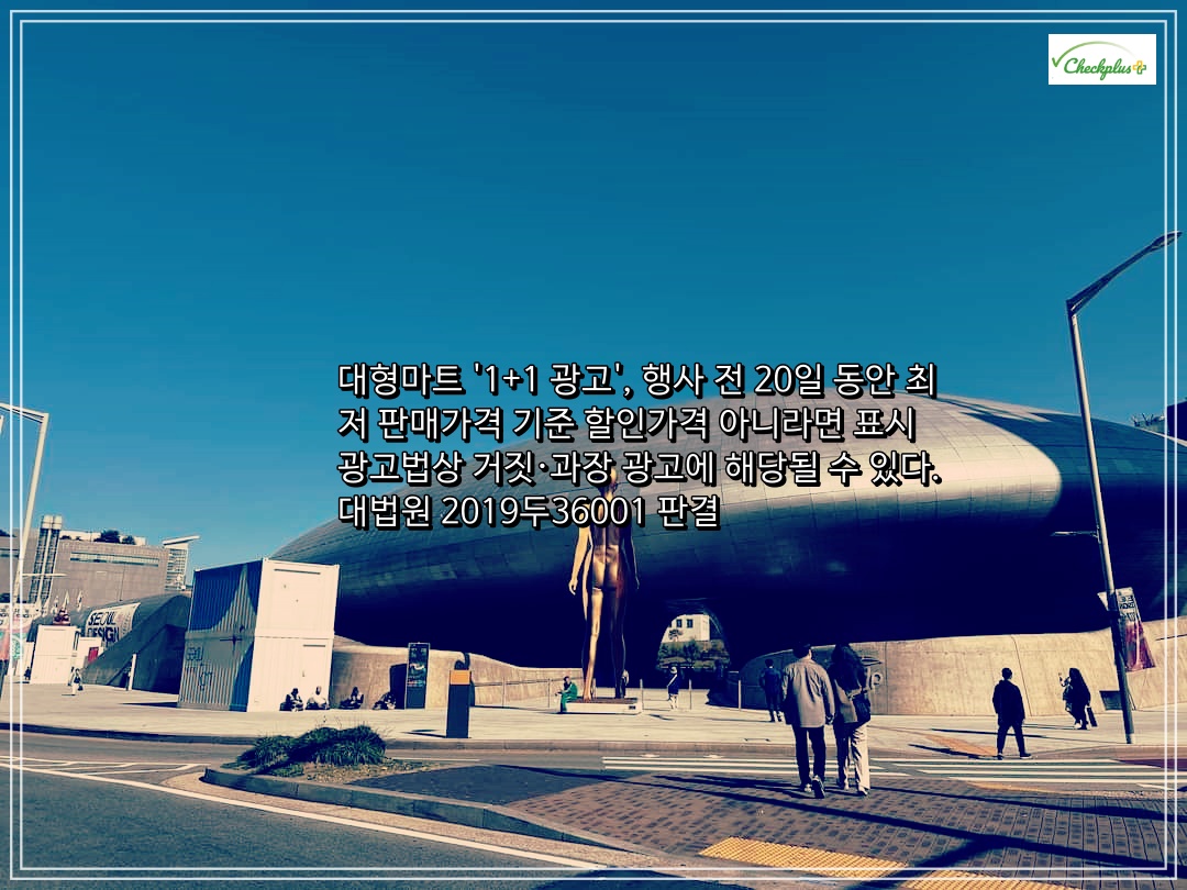 대형마트 '1+1 광고', 행사 전 20일 동안 최저 판매가격 기준 할인가격 아니라면 표시광고법상 거짓·과장 광고에 해당될 수 있다. 대법원 2019두36001 판결