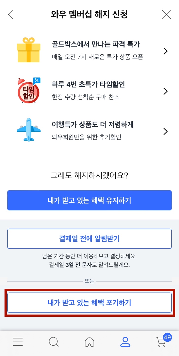 쿠팡와우월회비 혜택 멤버쉽 해지 방법