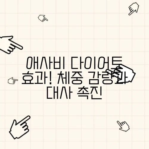 애사비 다이어트 효과! 체중 감량과 대사 촉진