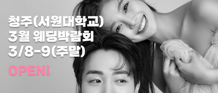 청주-서원대학교-웨딩박람회