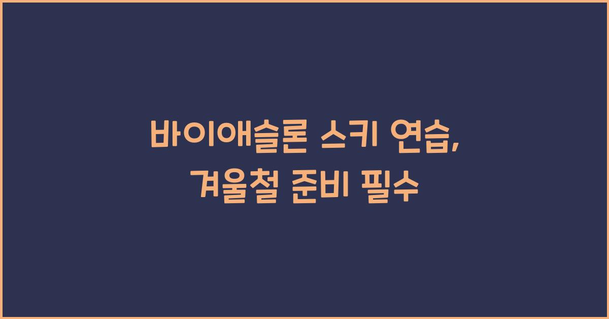 바이애슬론 스키 연습