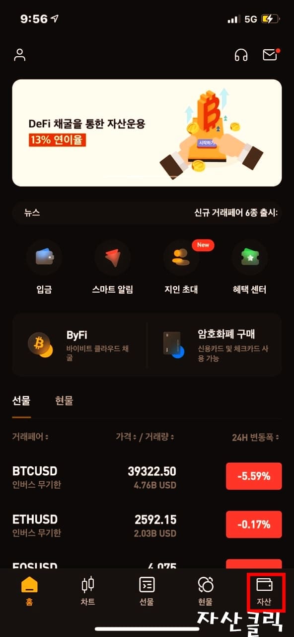 바이비트-모바일-화면-자산클릭