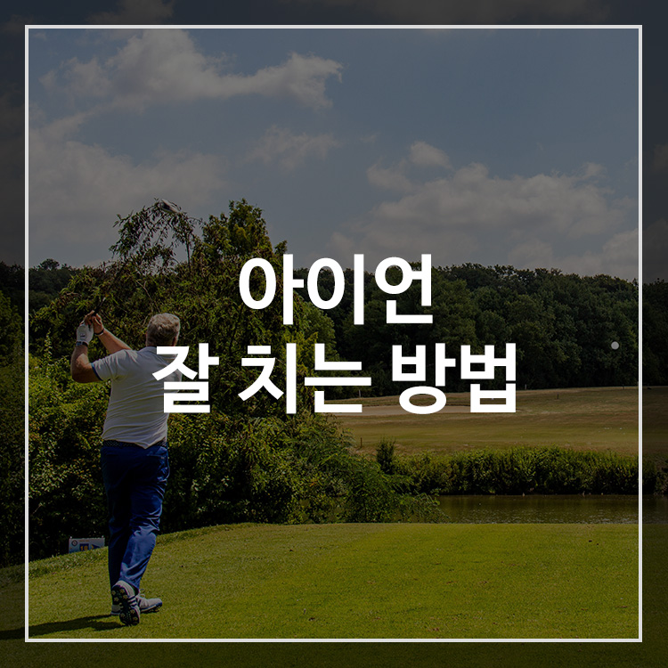 아이언 기본 자세와 정확한 임팩트 방법
