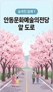 안동 벚꽃 명소
